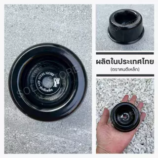 ถ้วยประกับ ตรา ฅนตีเหล็ก ใช้กับเครื่องตัดหญ้า ผลิตในประเทศไทย ประสบการณ์กว่า40ปี