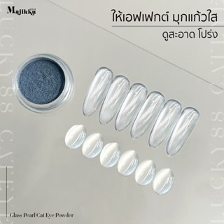 Majikku ผงขัดเล็บ ผงแคทอายคริสตัลใส Lucky88 Cat Eye Powder ผ…