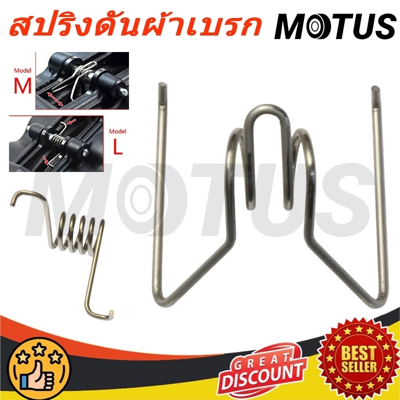 MOTUS สปริงดันผ้าเบรก สปริงดันผ้าเบรคใส่ปั้ม และปั้มอิ่นๆ สปริงแรงบิด สปริงกลับผ้าเบรคสำหรับจักรยานยนต์ไฟฟ้าระบบดิสก์เบร