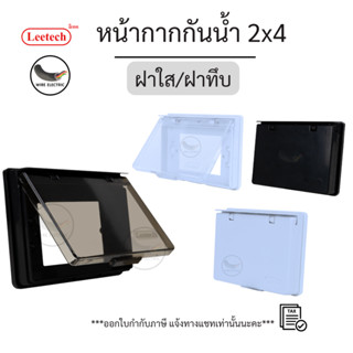 LEETECH หน้ากากกันน้ำ ขนาด 2x4 พลาสติก ABS ฝาทึบ/ฝาใส สีขาวแ…