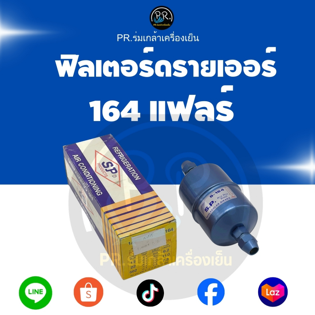 ฟิลเตอร์ไดเออร์ S.P. รุ่น S-164 ขนาด 1/2 นิ้ว (แบบแฟลร์) (Filter Drier S.P. Model S-164 - 1/2" Flare