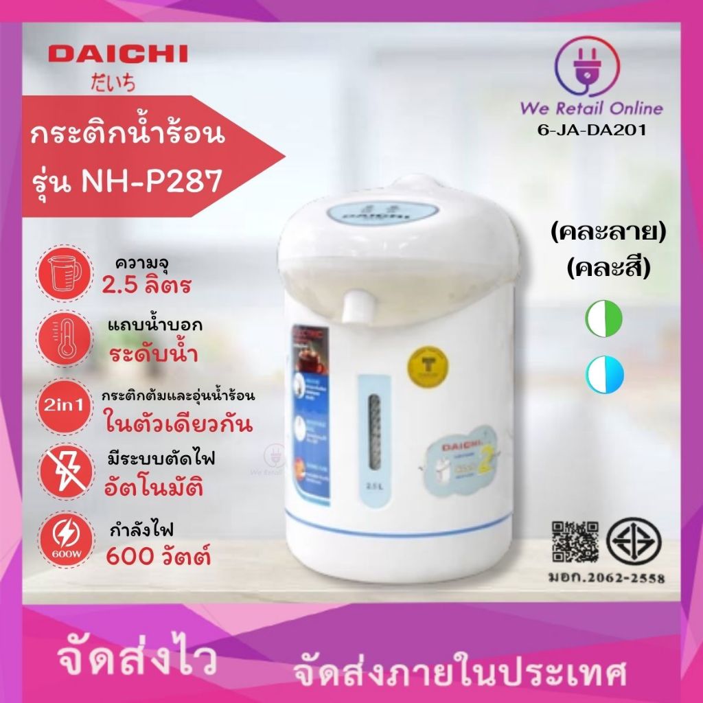 กระติกน้ำร้อน 2.5 ลิตร NH-P287 DAICHI (คละสี) (6-JA-DA201)