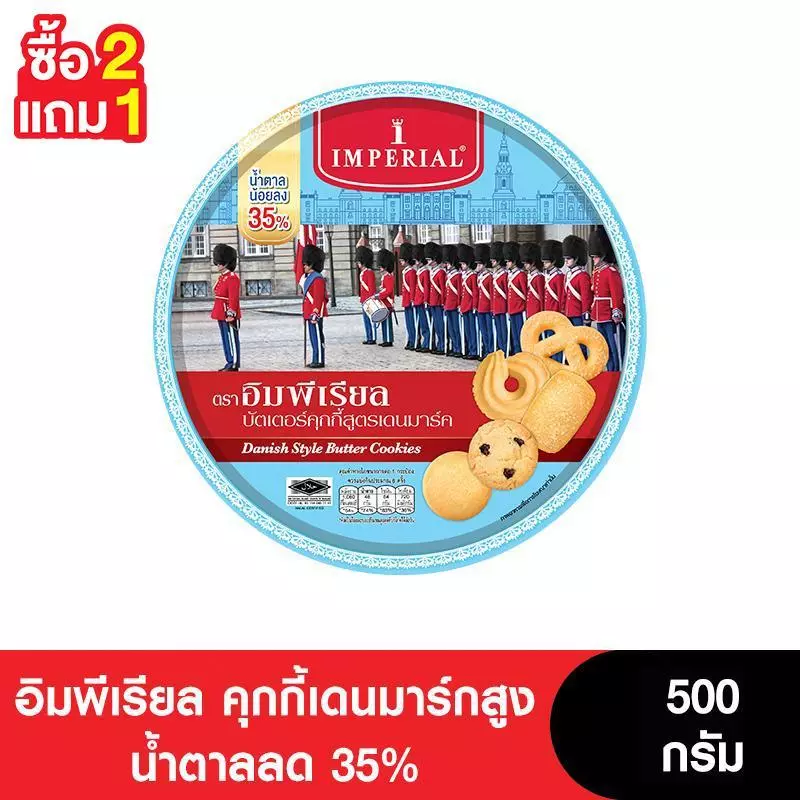 [2แถม1] Imperial อิมพีเรียลคุกกี้เดนมาร์กสูง น้ำตาลลด 35% 500 กรัม (3กระป๋อง)