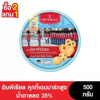 [2แถม1] Imperial อิมพีเรียลคุกกี้เดนมาร์กสูง น้ำตาลลด 35% 500 กรัม (3กระป๋อง)