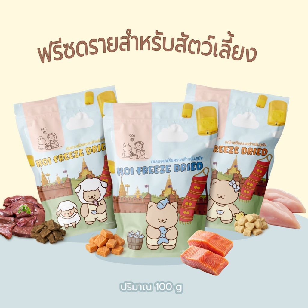 K o i เนื้อสัตว์ฟรีซดรายสำหรับสัตว์เลี้ยง (โฉมใหม่)