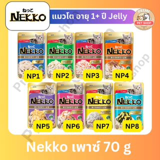 Nekko อาหารเปียกแมว 70g x12 ซอง แบบโหล คละรสได้ อาหารแมวเน็กโกะ