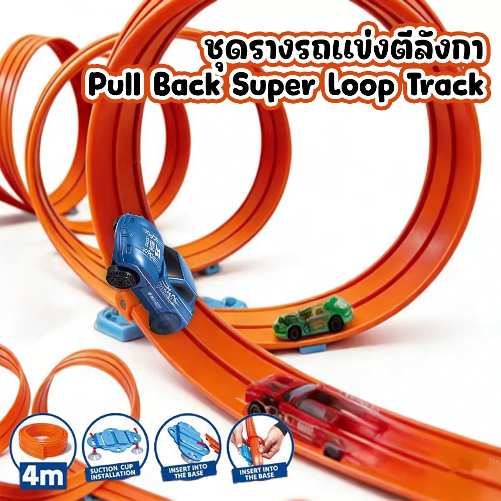 ชุดรางรถแข่งตีลังกา Pull Back Super Loop Track เซตรางแข่งรถวิ่งได้ยาว 4 เมตร เด็กอายุ 3 ปีขึ้นไป