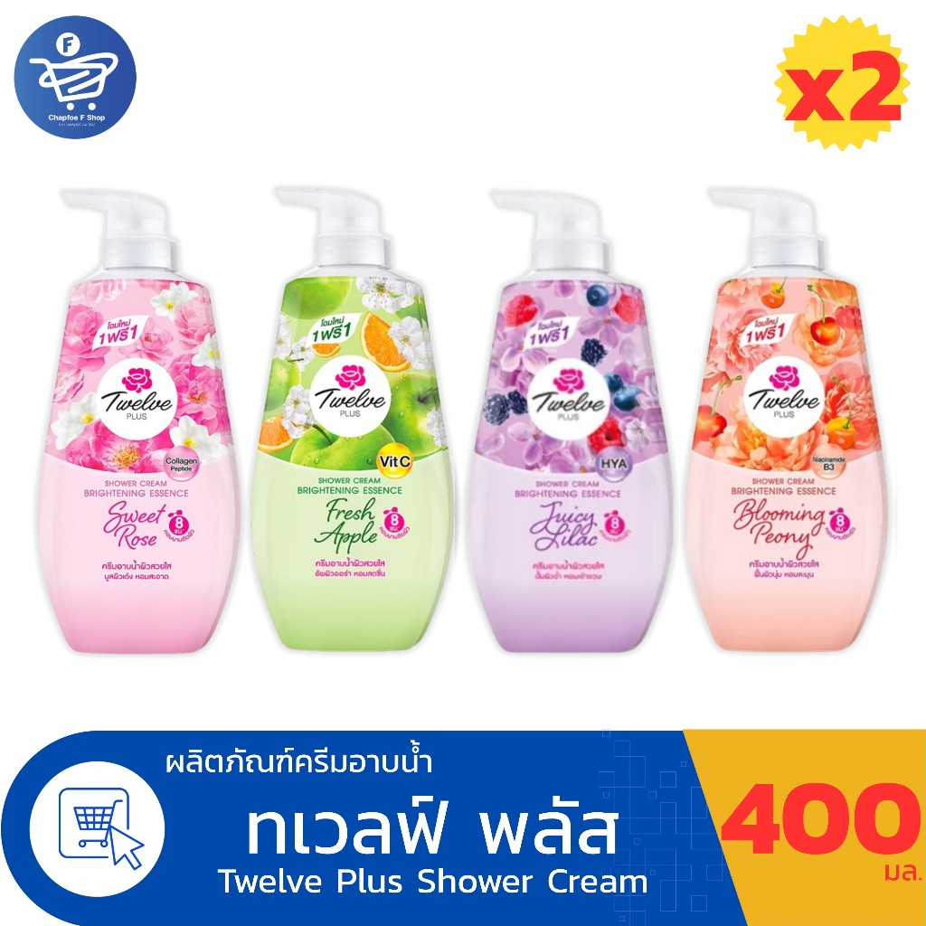 (แพ็ค 2 ขวด) Twelve Plus ทเวลฟ์ พลัส ชาวเวอร์ ครีม ไบรท์เทนนิ่ง เอสเซนซ์ 400 มล.