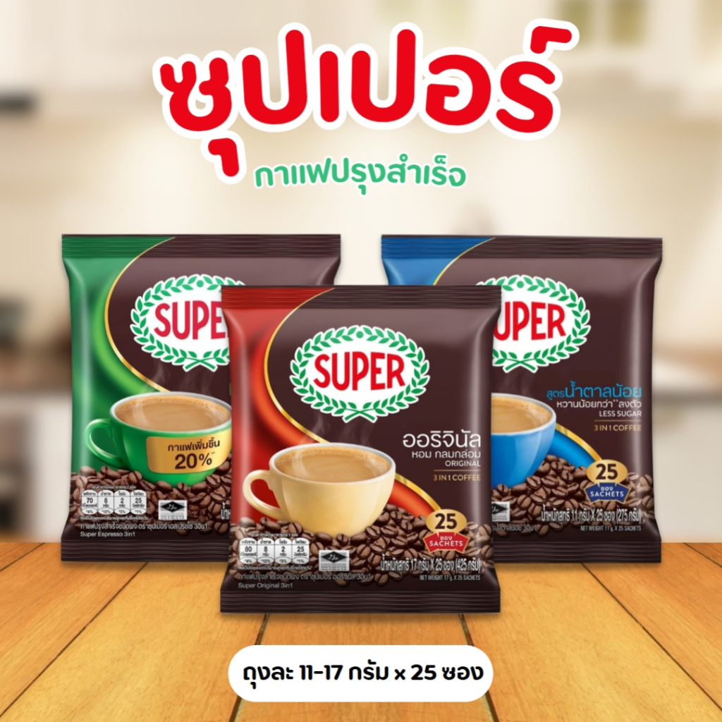 [ 1 ถุง ] Super ซุปเปอร์ กาแฟปรุงสำเร็จ ขนาด 11-17 กรัม x 25 ซอง มี 3 สูตร