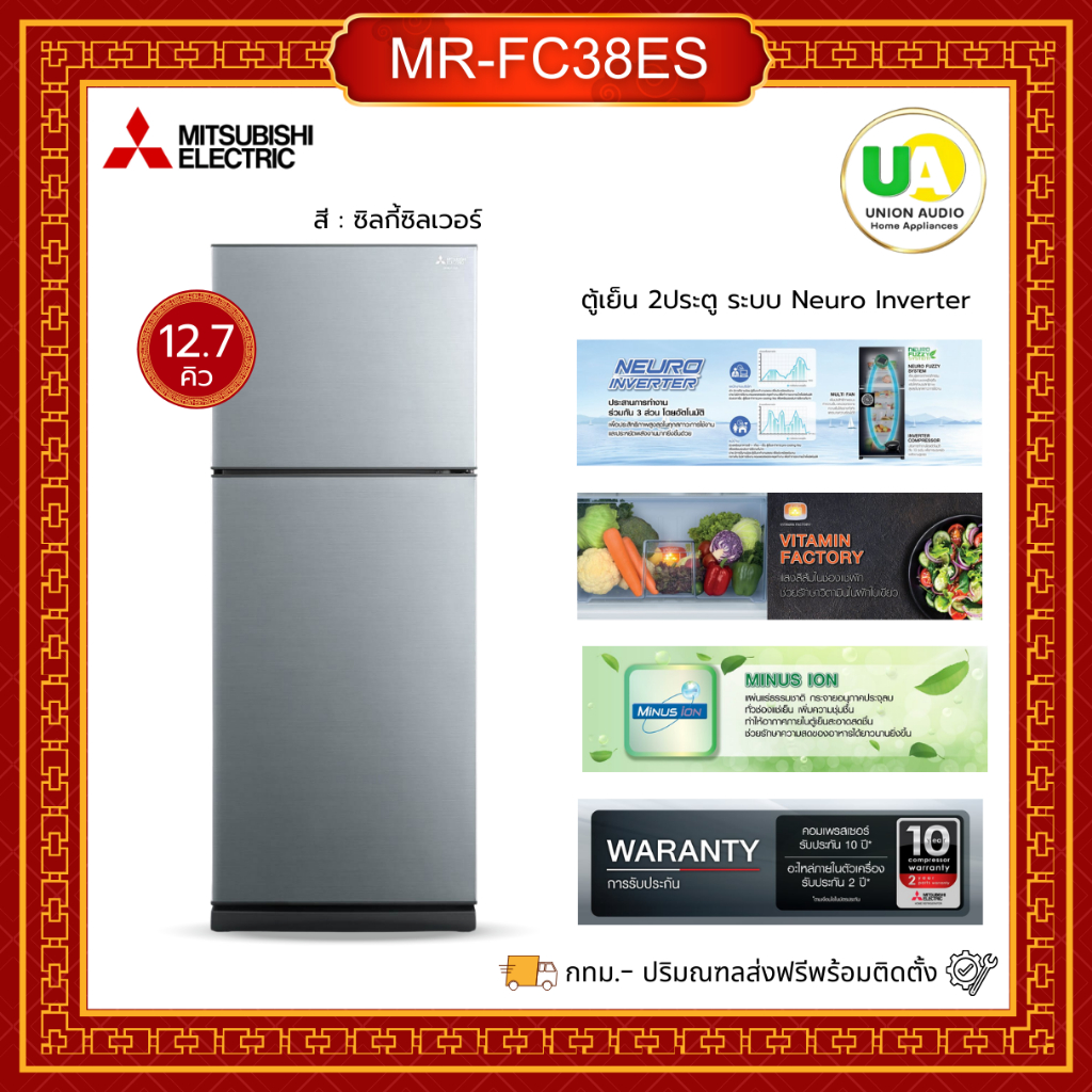 MITSUBISHI ตู้เย็น 2 ประตู รุ่น MR-FC38ES  12.7 Q สีเงิน ไฟส่องสว่างด้วย LED LIGHT MRFC38ES
