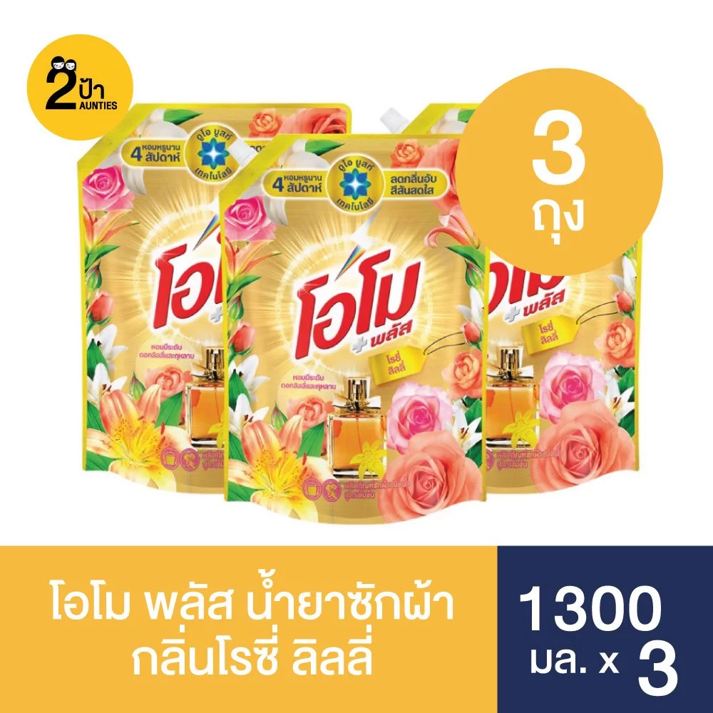 (1300 มล.x3 ถุง) โอโม พลัส น้ำยาซักผ้าสูตรเข้มข้น ขนาด 1300 มล.x3