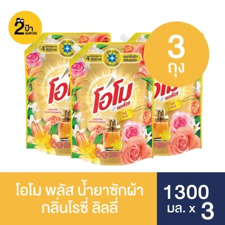 (1300 มล.x3 ถุง) โอโม พลัส น้ำยาซักผ้าสูตรเข้มข้น ขนาด 1300 มล.x3