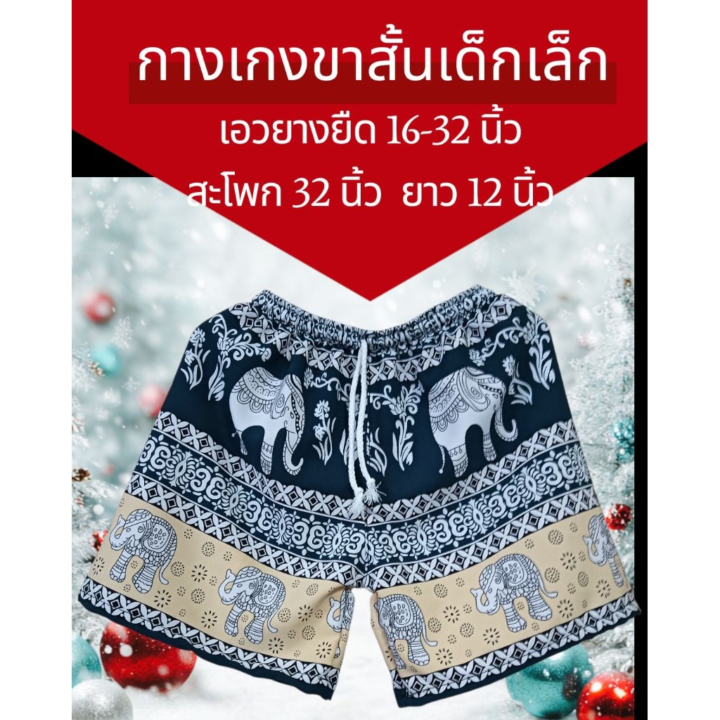 กางเกงลายช้างขาสั้นเด็ก 1-5 ขวบ
