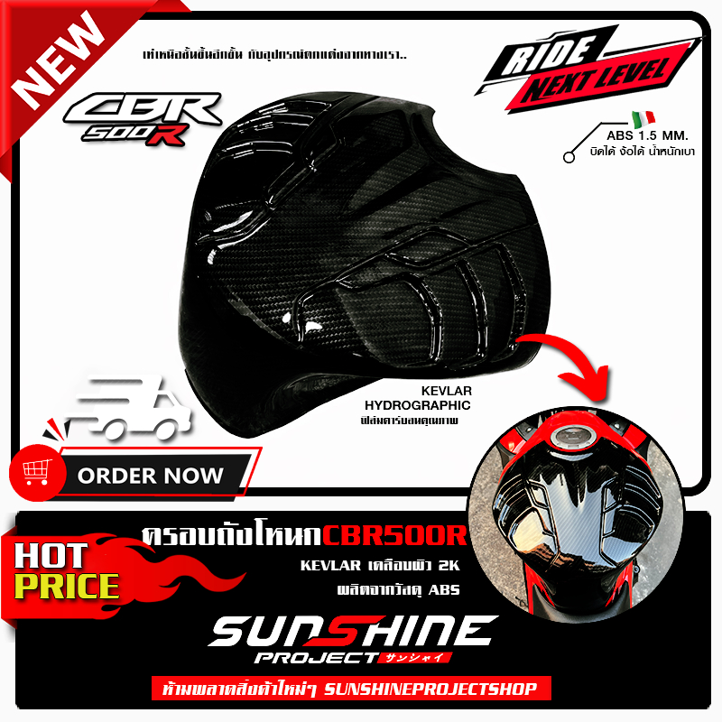 ครอบถังโหนกCBR500r v2 19-24 2K ลายเคฟล่า สี2K ทรงใหม่