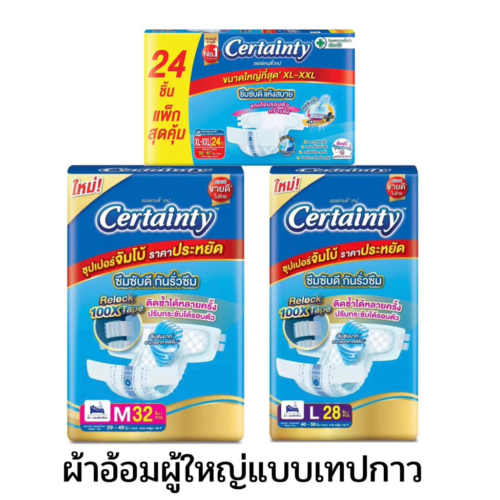 เซอร์เทนตี้ ผ้าอ้อมผู้ใหญ่แบบเทปกาว ไซส์ M-XL แพ็ค 1 ห่อ