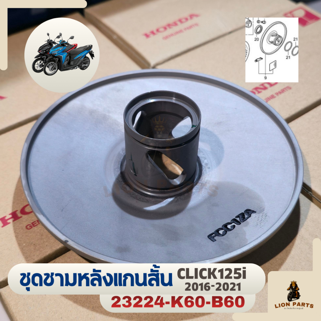 ชุดชามหลังแกนสั้น ชามสไลด์หลังตัวนอก CLICK125i 2016-2021 23224-K60-B60
