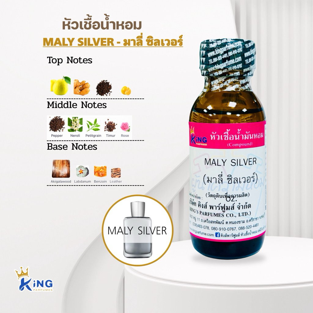 หัวเชื้อน้ำหอม กลิ่นมาลี่ ซิลเวอร์ MALY SILVER ขนาด30ml.