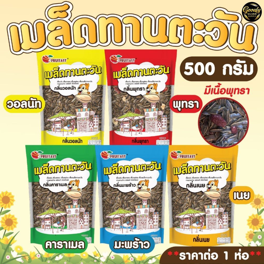 เมล็ดทานตะวัน Fruitasy เม็ดใหญ่ กรอบ หอม 3 รสชาติยอดนิยม รีวิวครบ
