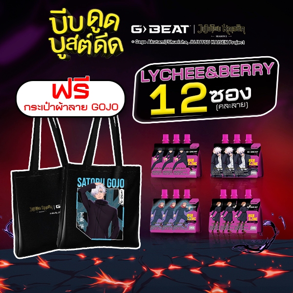 G-BEAT x Jujutsu Kaisen LYCHEE BERRY JELLY 180g. PACK12 แถมฟรี !! กระเป๋าผ้าลาย GOJO