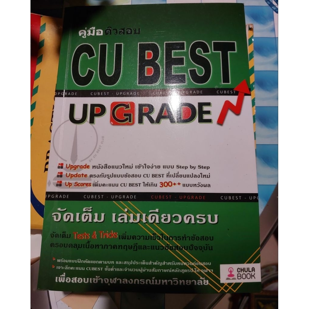 คู่มือติวสอบ CU Best Upgrade