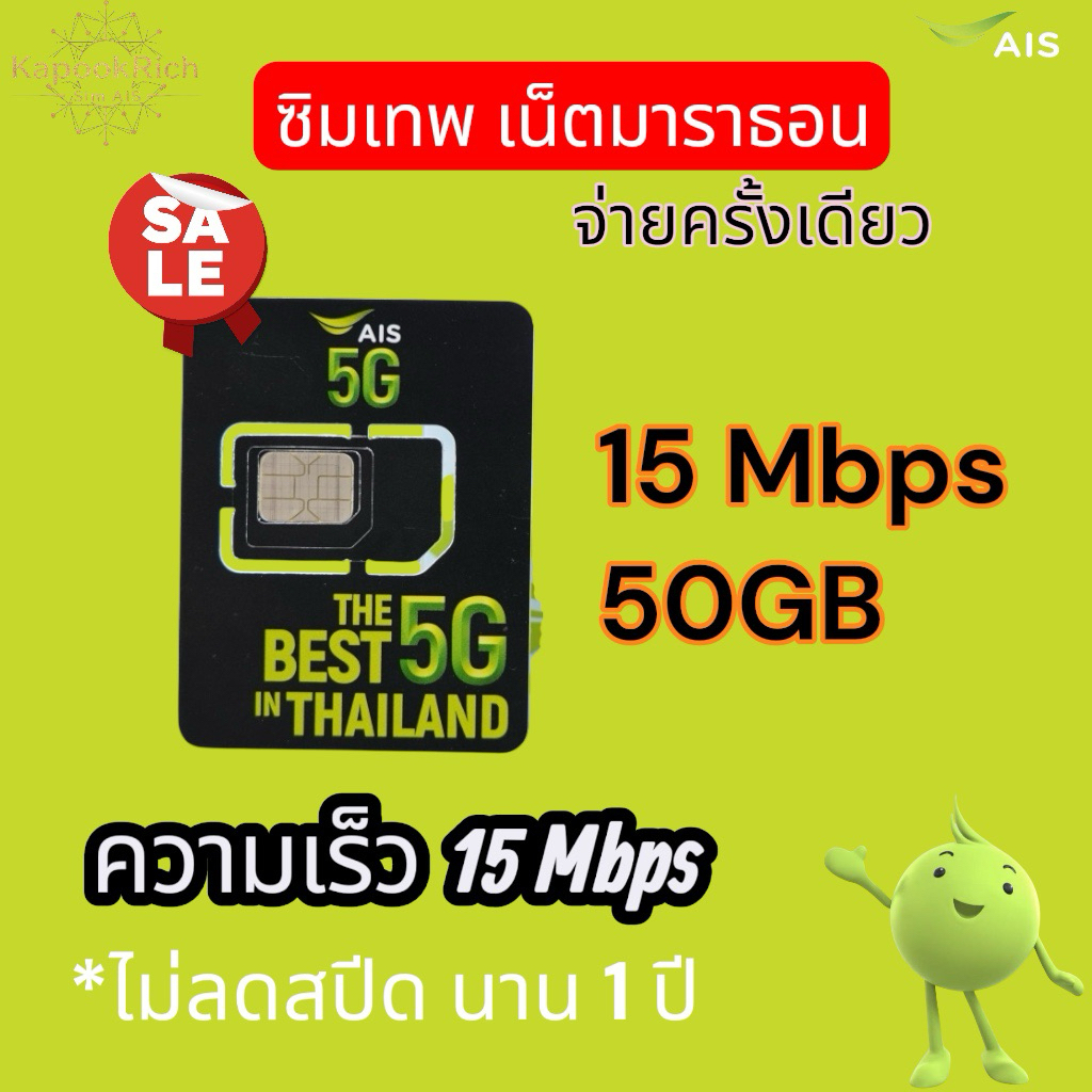AIS ซิมเน็ตมาราธอน Max รายปี รับเน็ต 15Mbps 50GB/เดือน
