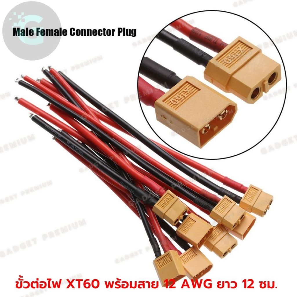 ขั้วต่อไฟ XT60 พร้อมสาย 12 AWG ยาว 12 ซม. ปลั๊กสวมเร็วxt60