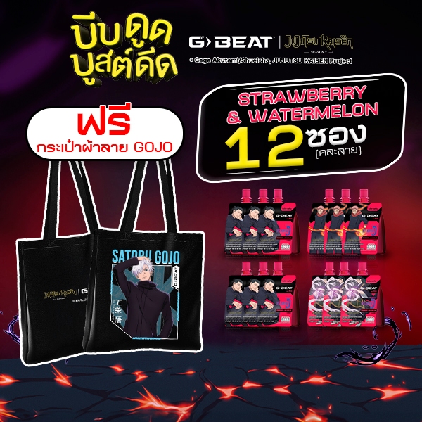 G-BEAT x Jujutsu Kaisen STRAWBERRY WATERMELON JELLY 180g. PACK12 แถมฟรี !! กระเป๋าผ้าลาย Gojo
