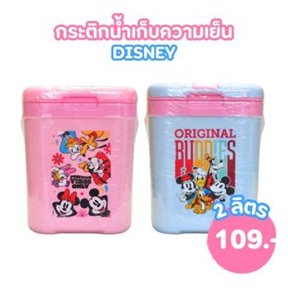 กระติกน้ำเก็บความเย็น  Disney 2 ลิตร หลายแบบ ขนาด 15 x 18 cm