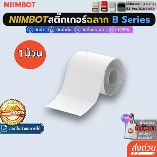 【โปร 1ม้วน】Niimbot สติกเกอร์ฉลาก B1/B21pro/B21/B31 กันน้ําน้ํามัน เครื่องพิมพ์ไร้หมึก ฉลากความร้อน