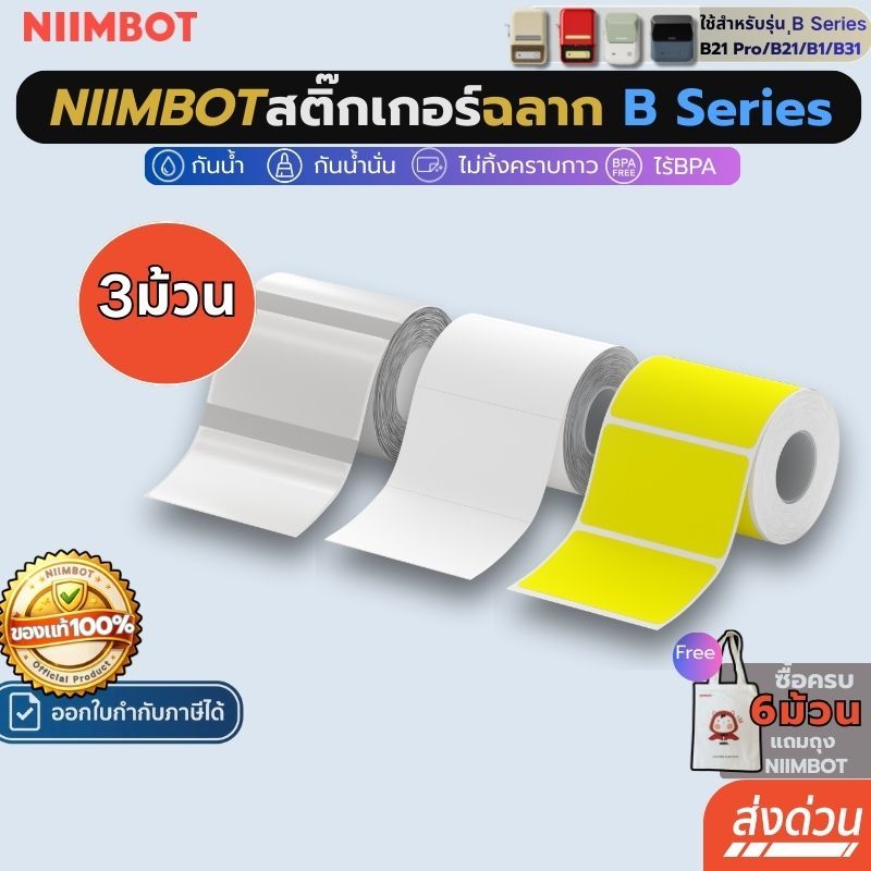 【โปร 3ม้วน】Niimbot สติกเกอร์ฉลาก B1/B21pro/B21/B3S กันน้ําน้ํามัน  เครื่องพิมพ์ไร้หมึก ฉลากความร้อน