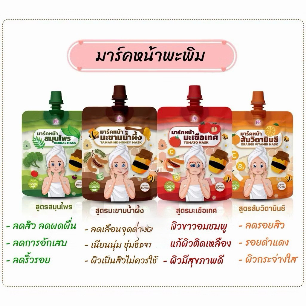มาร์คหน้าพะพิม PA PIM MASK แบบซอง 50กรัม มี 4 สูตรจ้า - รูปที่ 5