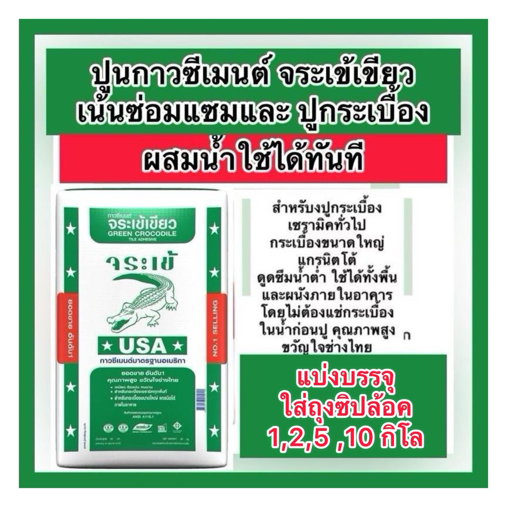 ราคาพิเศษ ปูนแบ่งขาย 1,2,5,10 กิโล Jorakay ปูนกาว จระเข้เขียว