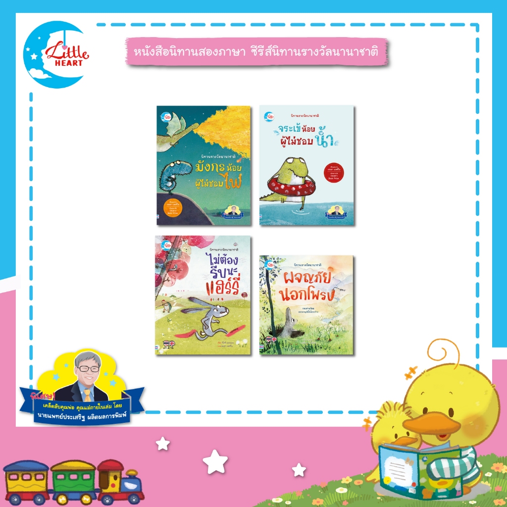 Little Heart หนังสือนิทานสองภาษา ชุดรางวัลนานาชาติ แนะนำโดยนายแพทย์ประเสริฐ