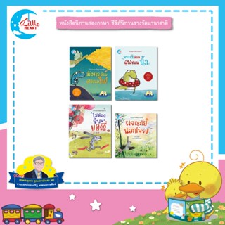 Little Heart หนังสือนิทานสองภาษา ชุดรางวัลนานาชาติ แนะนำโดยน…