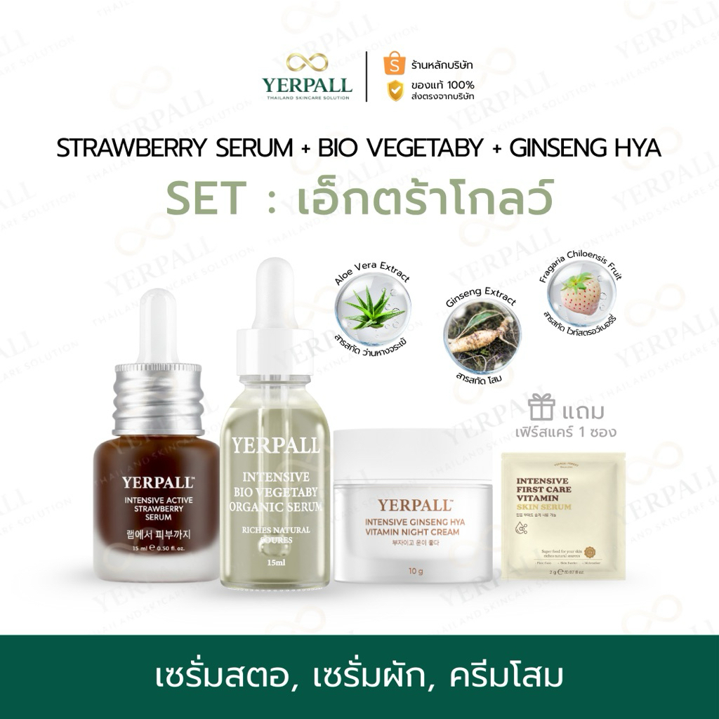 YERPALL FOREST SET เอ็กตร้าโกลว์ [ เซรั่มผัก+เซรั่มสตอ+ครีมโสมดำ ] บำรุงผิวฉ่ำโกลว์ แถมเฟิร์สแคร์