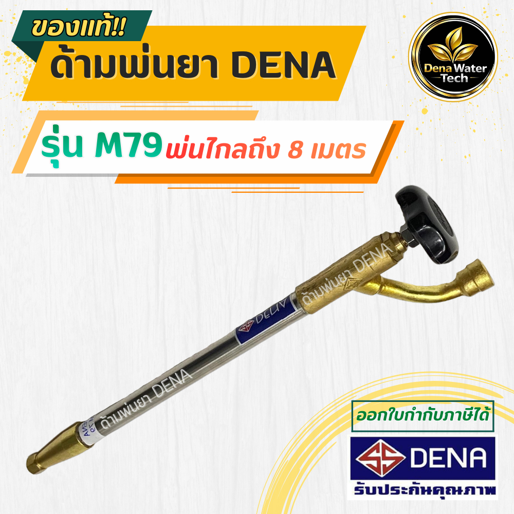 ด้ามพ่นยา DENA รุ่น M79 หัวฉีดพ่นยาหัวเทอโบ น้ำหนักเบา ก้านพ่นยา ประหยัดยา ความยาว 33 CM ด้ามพ่นยาแรงดันสู งปั๊ม 6 หุน 3