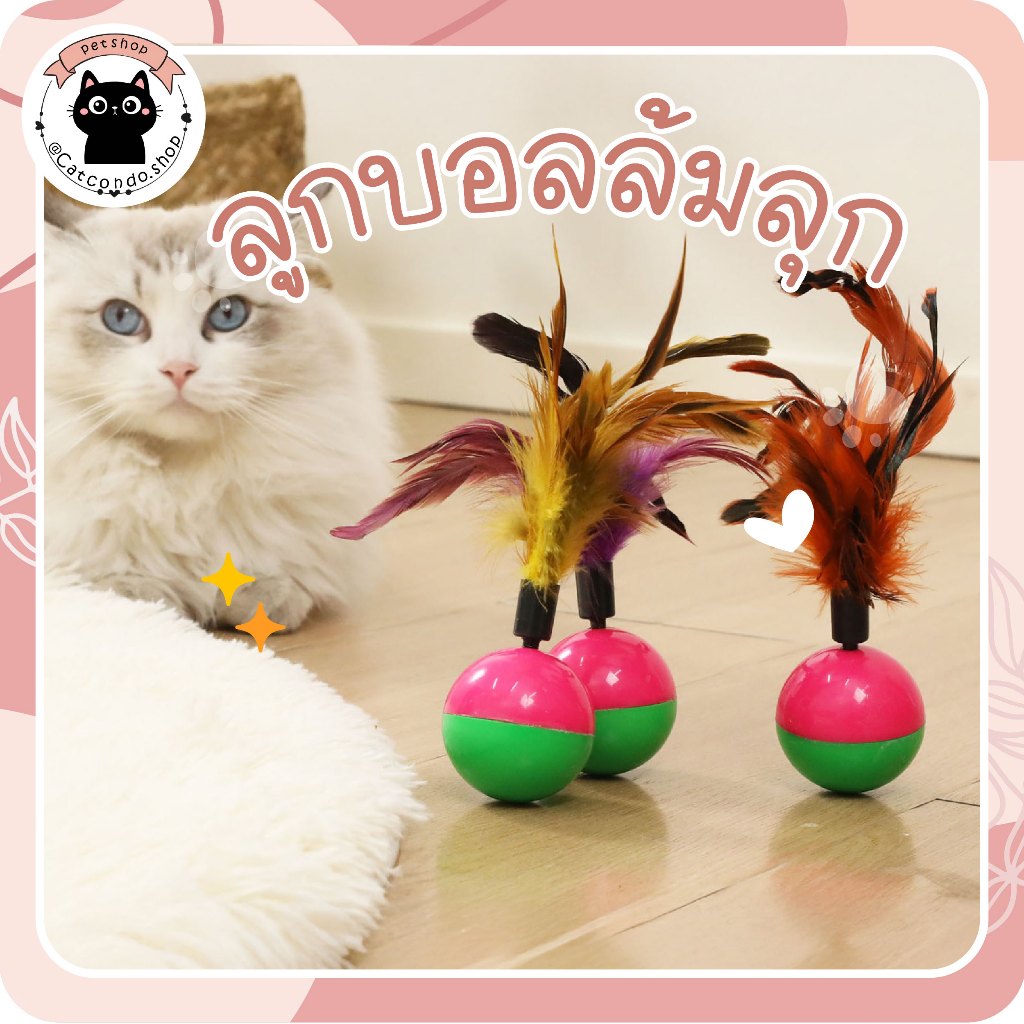 🌵 บอลล้มลุกขน ของเล่นสำหรับแมว ลูกบอลล้มลุก หนูล้มลุก ของเล่นแมว บอลกรงหนู บอลของเล่นแมว🌵