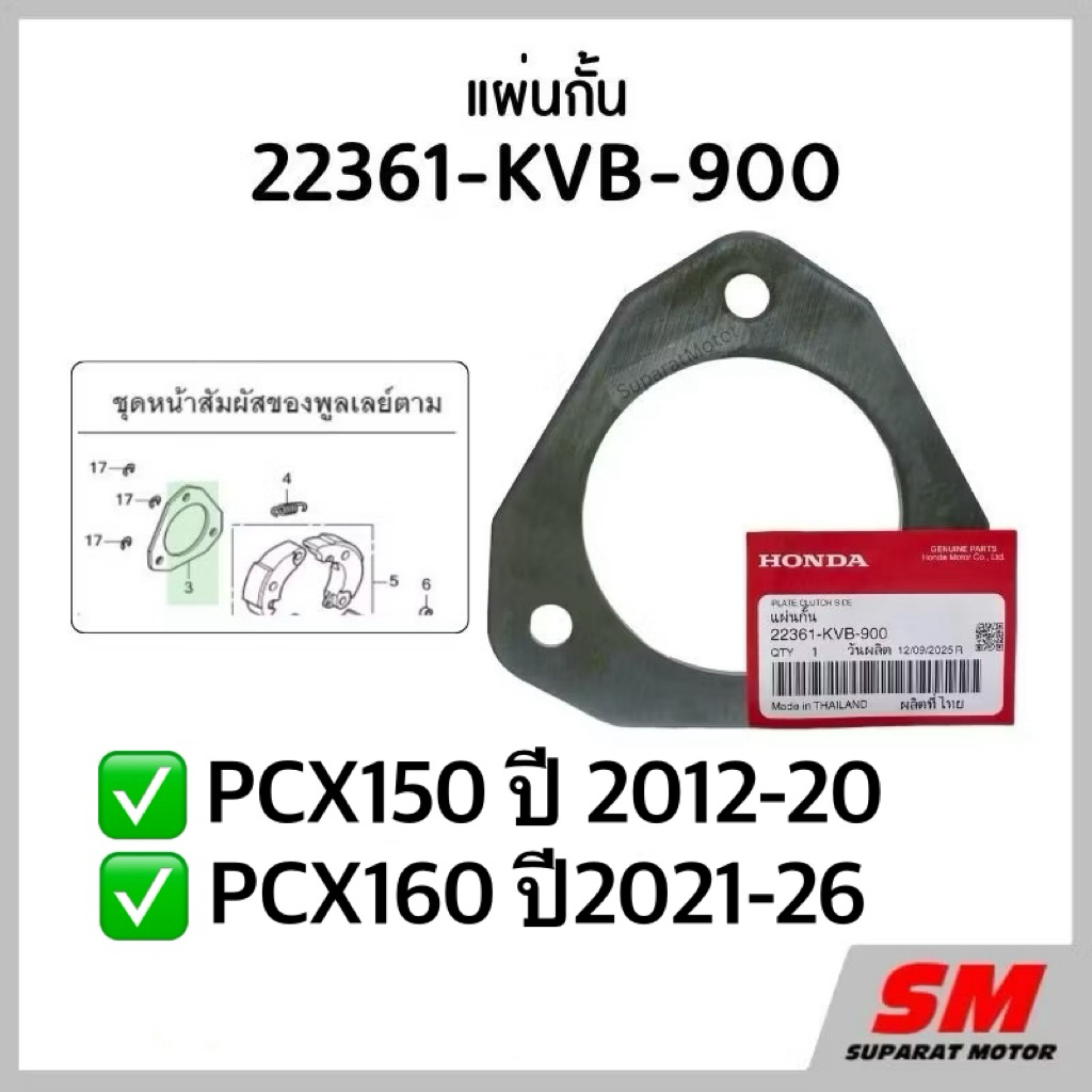 แผ่นกั้นผ้าคลัทช์ PCX160ปี 2021-26,PCX150 ปี 2012-20  รหัสสินค้า 22361-KVB-900