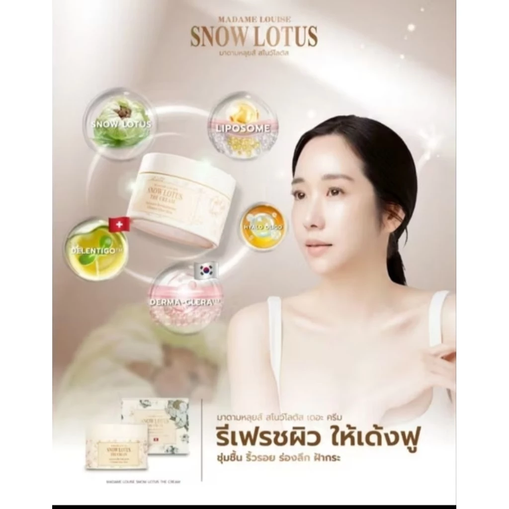 Snow lotus the cream ครีมบำรุงผิวบัวหิมะ มาดามหลุยส์ Madame louise ขนาด 50g จำนวน 1 กระปุก