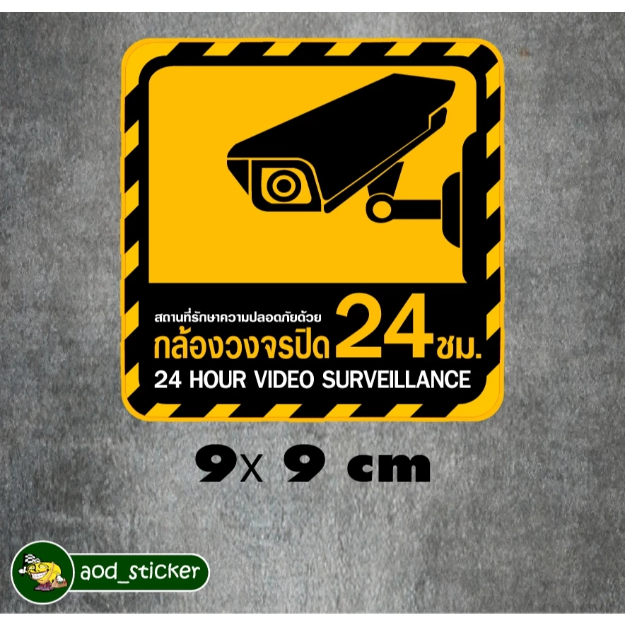 สติ๊กเกอร์กล้องวงจรปิด 9x9 cm 10 บาท