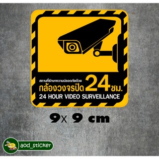 สติ๊กเกอร์กล้องวงจรปิด 9x9 cm 10 บาท