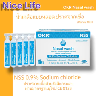 OKR น้ำเกลือปลอดเชื้อ ล้างหยดจมูก ปริมาณ 5ml/10ml x5ชิ้น