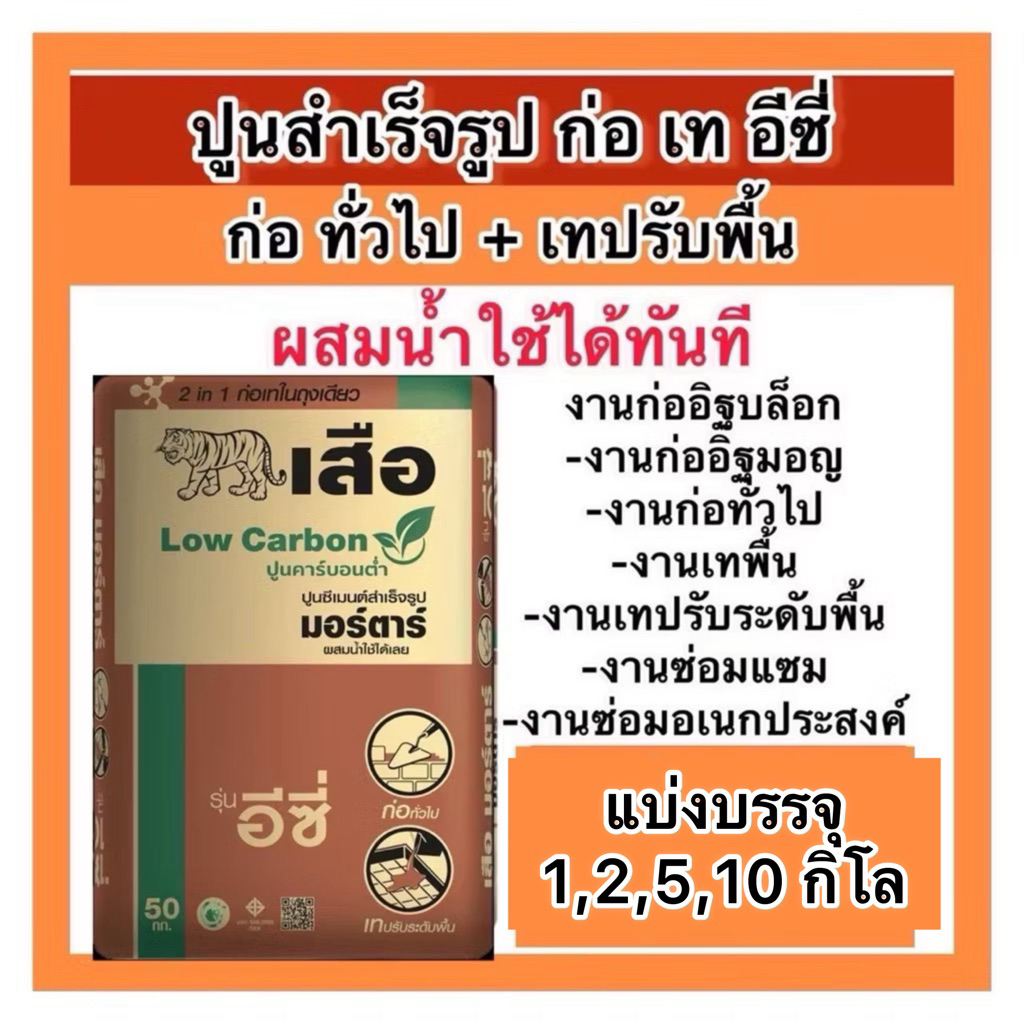 ปูนก่อเทอีซี่ แบ่งขาย 1,2,5,10กิโล ปูนสำเร็จรูป ผสมน้ำใข้ได้ทันที ปูนมอร์ตาร์ ก่อ เท รุ่น อีซี่ ซ่อมแซมงานอเนกประสงค์
