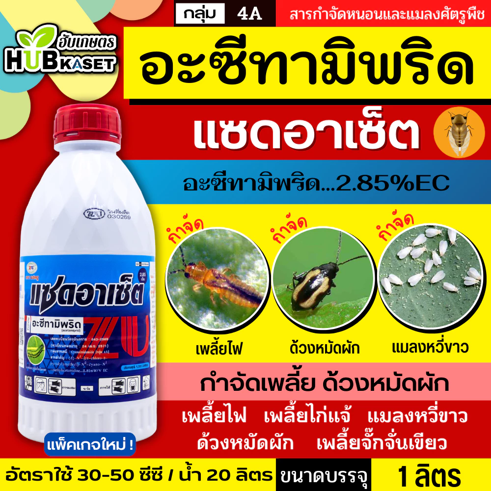 แซดอาเซ็ต 285เอ็ม 1ลิตร (อะซีทามิพริด) ป้องกันกำจัดหนอนใยผัก เพลี้ยไฟ หนอนชอนใบ เพลี้ยอ่อน แมลงหวี่ขาว