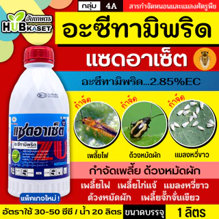 แซดอาเซ็ต 285เอ็ม 1ลิตร (อะซีทามิพริด) ป้องกันกำจัดหนอนใยผัก เพลี้ยไฟ หนอนชอนใบ เพลี้ยอ่อน แมลงหวี่ขาว