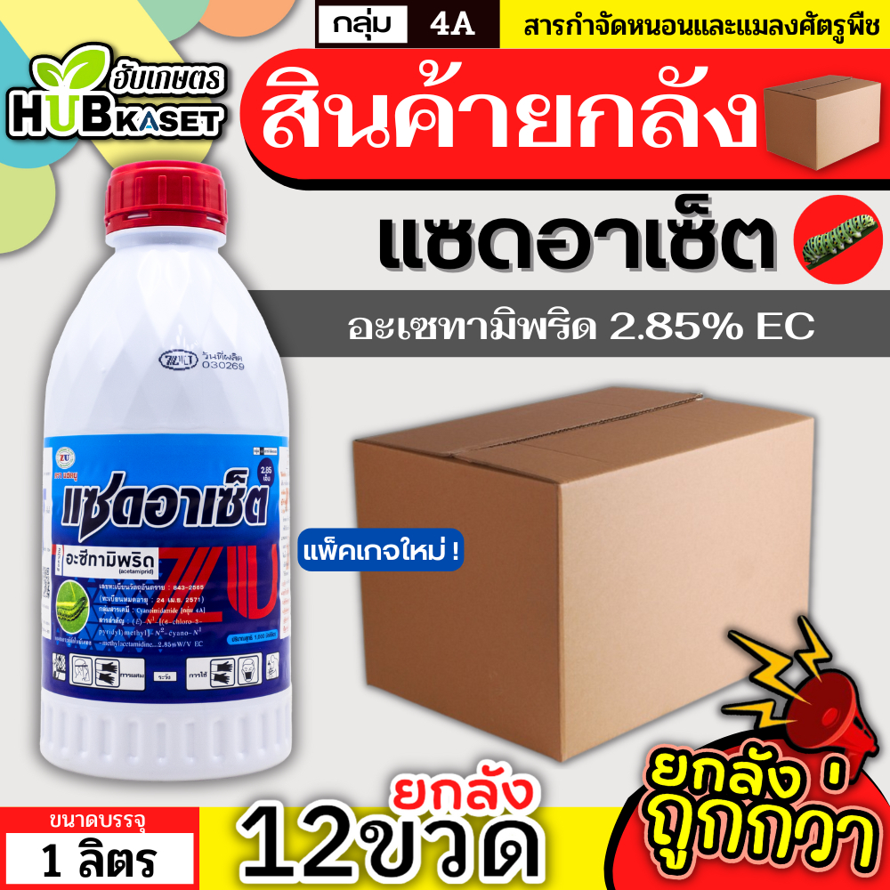 💥💥 สินค้ายกลัง 💥💥 แซดอาเซ็ต 285เอ็ม 1ลิตร*12ขวด (อะซีทามิพริด) กำจัดเพลี้ยไฟ เพลี้ยจั๊กจั่นฝอย เพลี้ยจั๊กจั่นฝ้าย