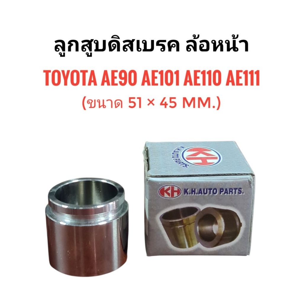 KH ลูกสูบดิสเบรค ล้อหน้า TOYOTA AE90 AE101 AE110 AE111