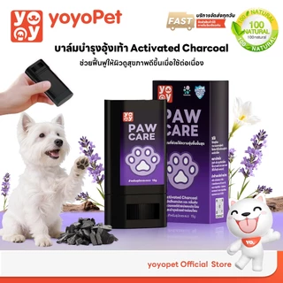 yoyopet : Paw Care บาล์มทาเท้า บาล์มบำรุงอุ้งเท้า Paw Balm สูตรใหม่ ชาโคล ลดกลิ่น ลดแห้งแตก อุ้งเท้านุ่ม