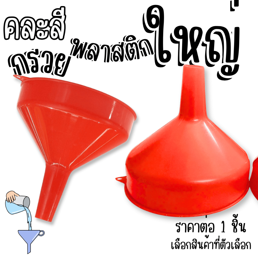 กรวยพลาสติก กรวย พลาสติก กรวยกรองน้ำ น้ำมัน เศษอาหาร กรวยขนาดใหญ่ คละสี พลาสติกอย่างดี แข็งแรง ไม่แตกหักง่ายTWS – โปรปัง