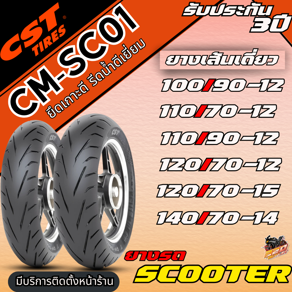 รับประกัน 3 ปี!! ยางปีล่าสุด !!ยาง CST CM-SC01 ขอบ 12 14 15  ของแท้ ส่งไว!! 320SP.outlet
